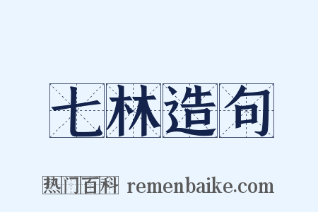 七林造句是什么意思的图片